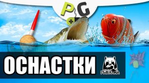 Русская Рыбалка 4 - Обзор оснасток, какую выбрать? Гайд для новичков и не только.