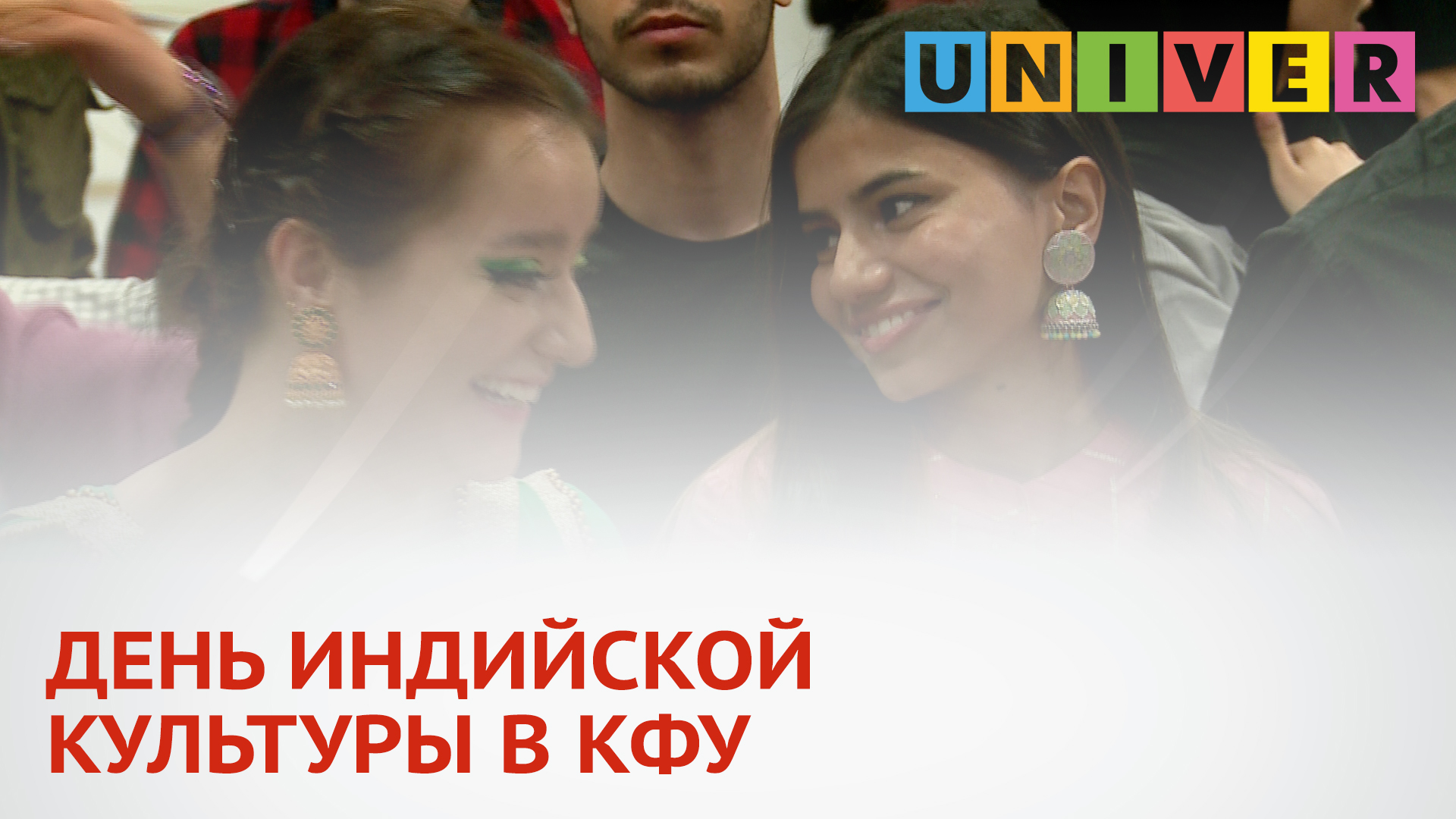 ДЕНЬ ИНДИЙСКОЙ КУЛЬТУРЫ В КФУ