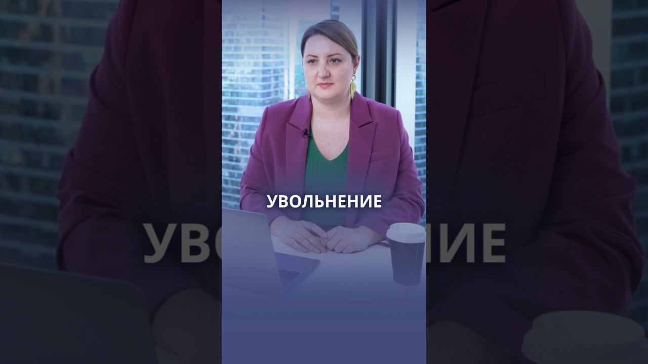 Увольнение  #карьерныйрост #поискработы #карьера
