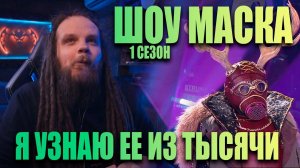 Шоу Маска на НТВ | 1 Сезон 2 Выпуск | Обзор ушами препода по вокалу
