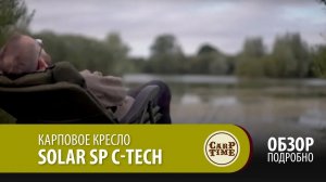 Карповое кресло Solar SP C-Tech подробный ОБЗОР