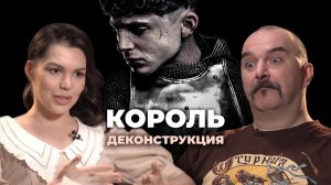 Деконструкция. Клим Жуков о фильме «Король» (2019)