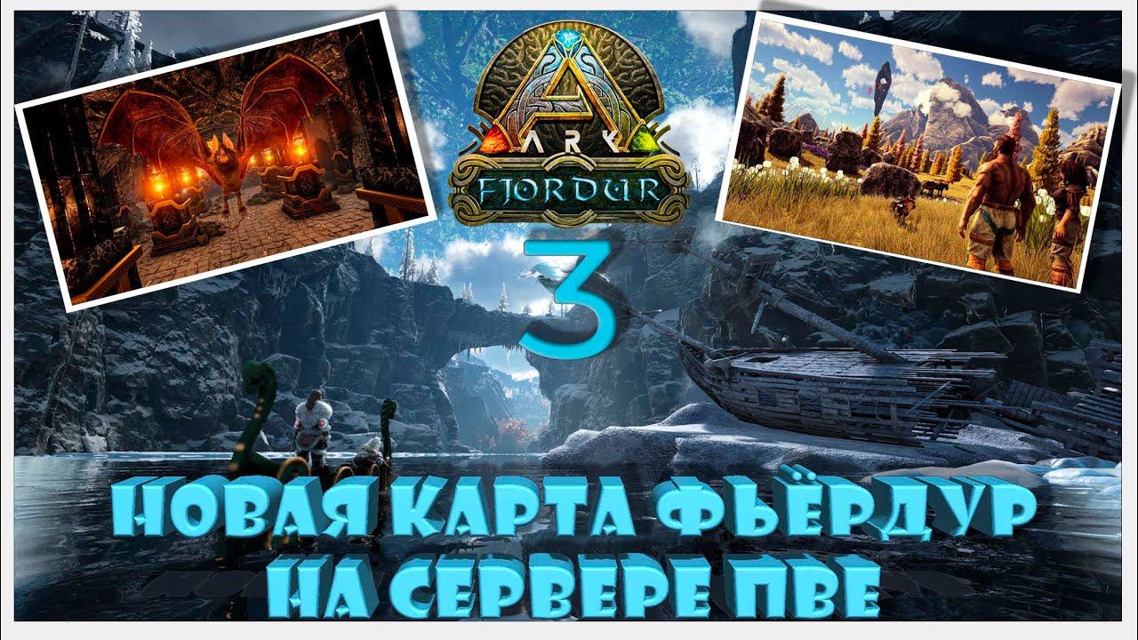 Миры Фьердура на сервере ПВЕ ARK YAmal 89 #fjordur #Desmodus #arksurvivalevolved