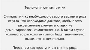 Как снять плитку со стены