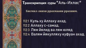 Сура Аль -Ихлас. Выучить за час!!!С транскрипцией для быстрого и правильного изучения🫶🏻👍🏻