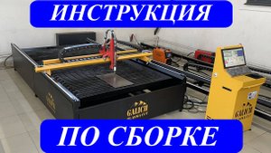 Инструкция по сборке станка плазменной резки Galich