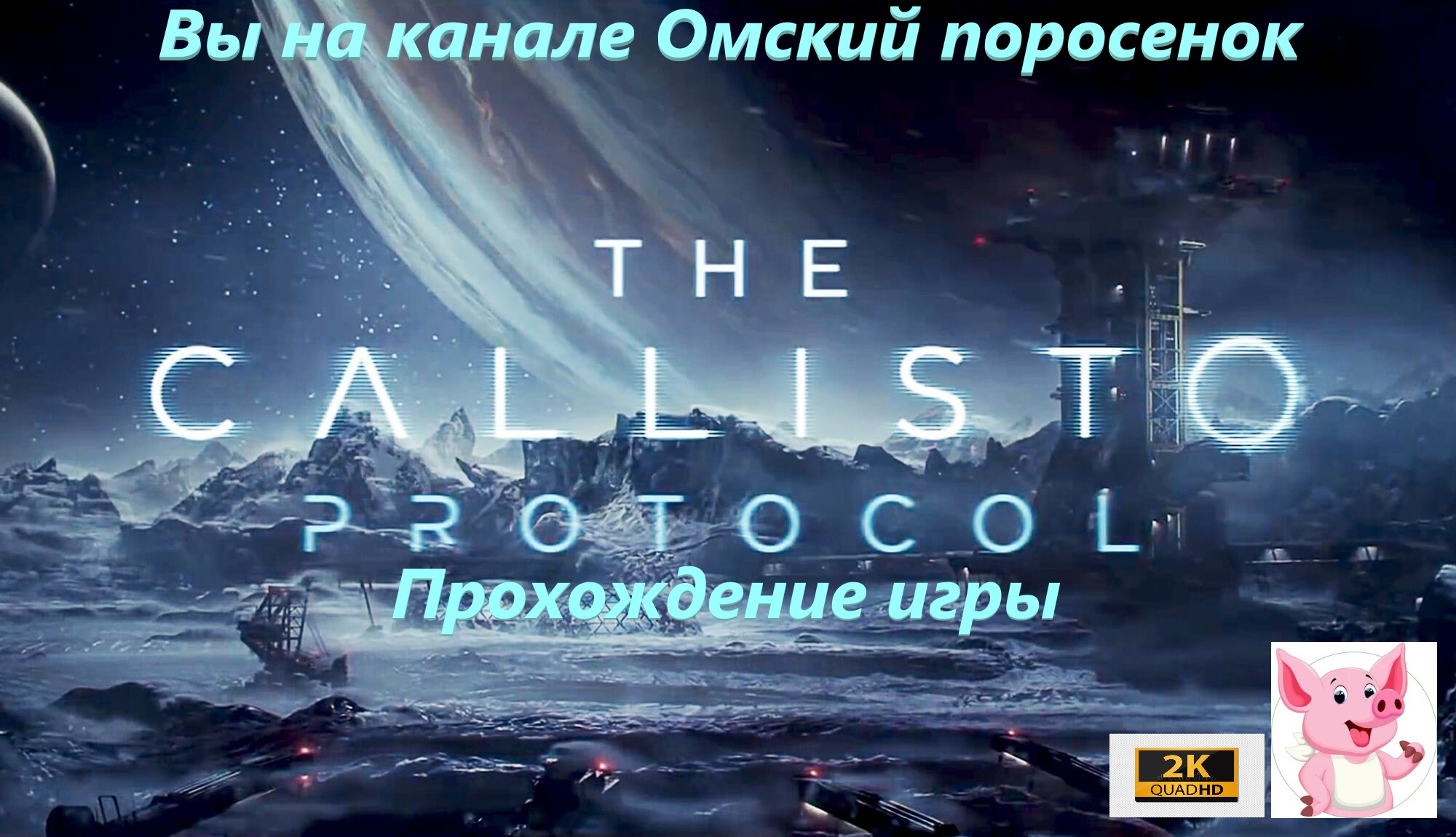 The Callisto Protocol #2 (Глава 2 побег).