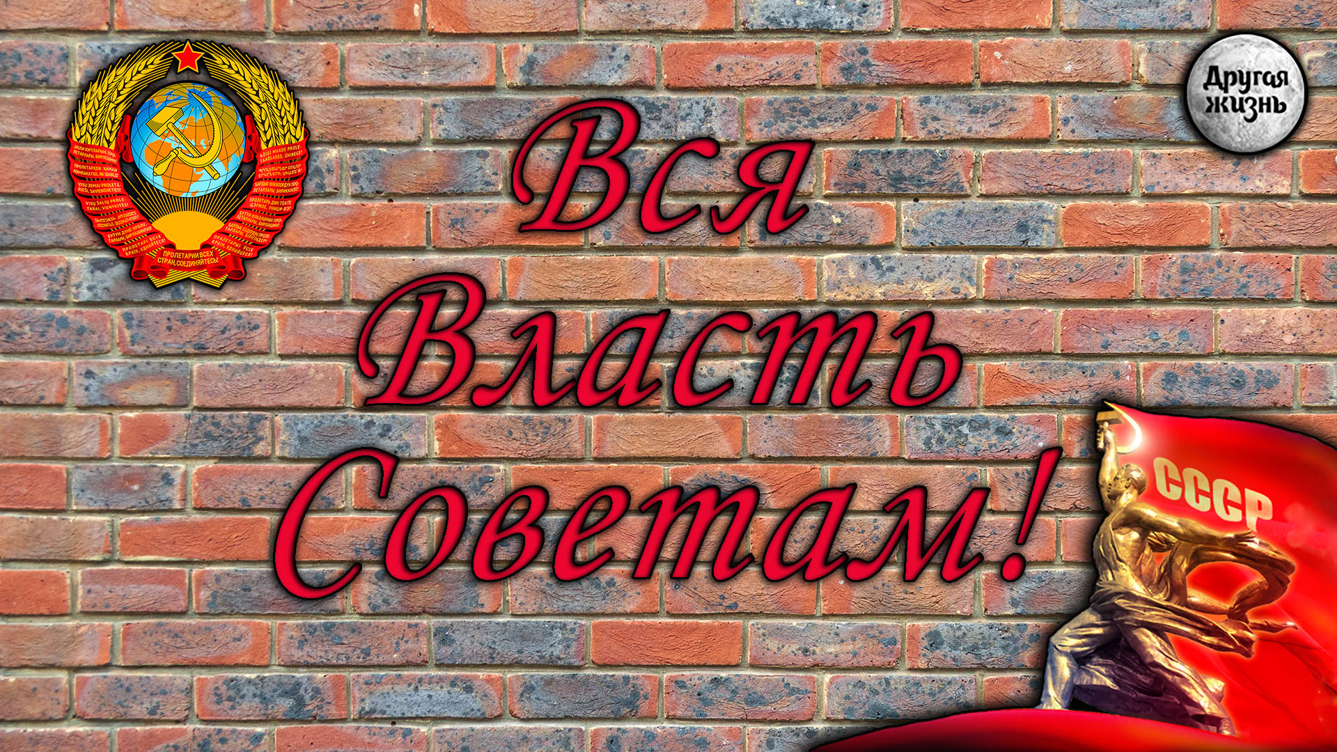 Картинка вся власть советам