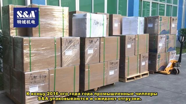 К концу 2016 ого года года промышленные чиллеры S&A упаковываются и ожидают отгрузки смотреть онлайн