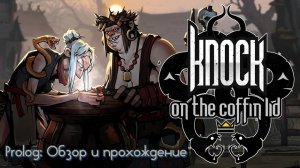 [СТРИМ] ▶ Knock on the Coffin lid: Prolog - Что то новенькое - играю лапками