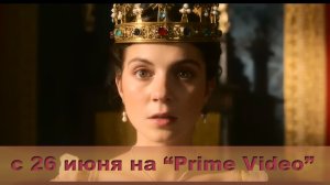 ≪Моя леди Джейн≫: премьера 1 сезона - 26 июня 2024 г. на "Prime Video" (англ. трейлер)