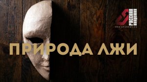 Природа лжи - лекция Артёма Сорокина : июль 2023