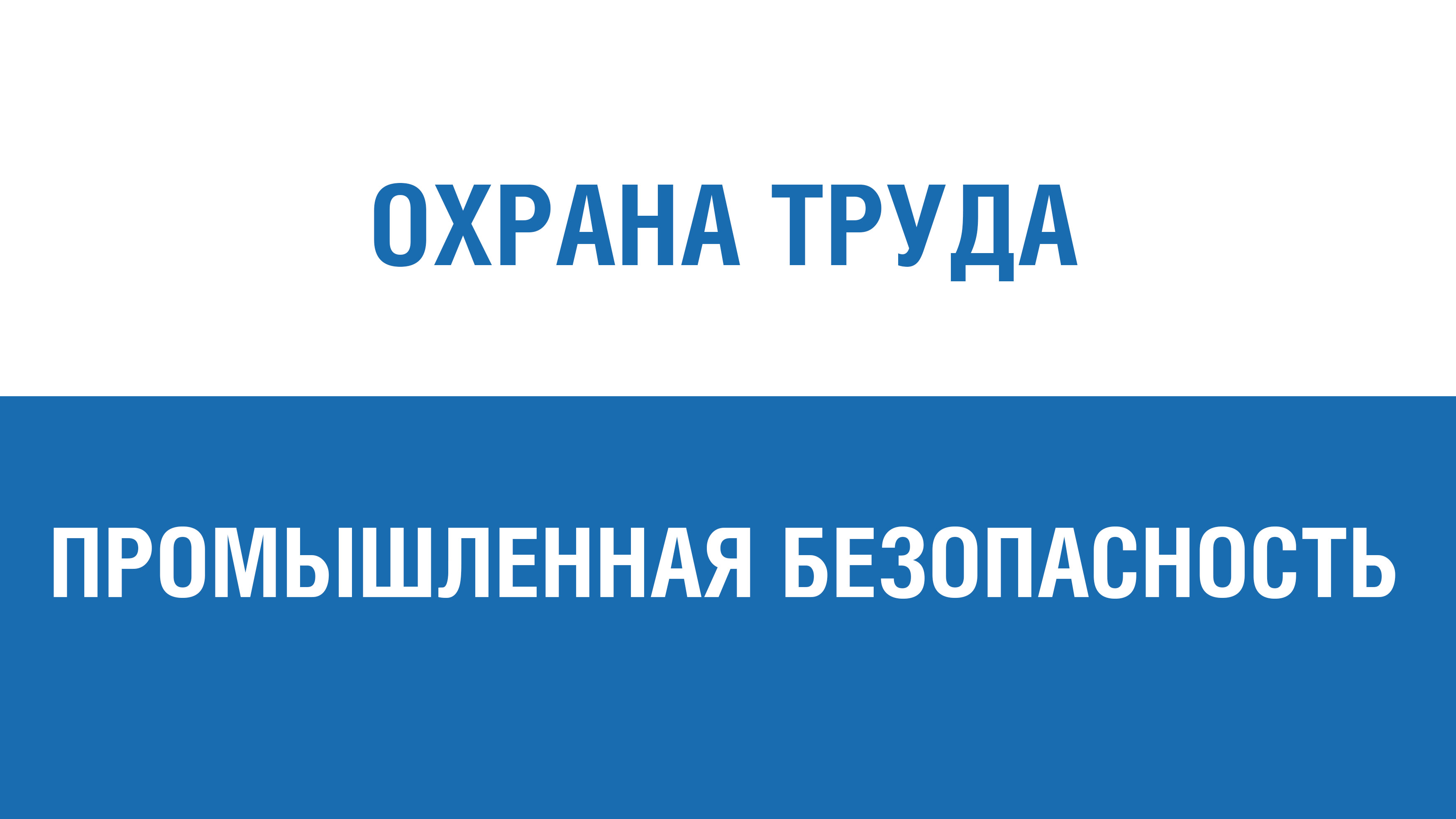 Безопасность начинается с тебя. Правила перевозки нефтепродуктов