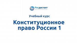 Конституционное право России 1