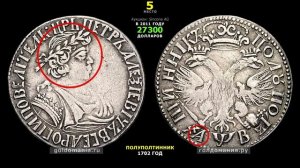 САМЫЕ ДОРОГИЕ МОНЕТЫ РОССИИ – 1702 ГОД