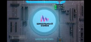 "Школьный союз"
Выпуск 1