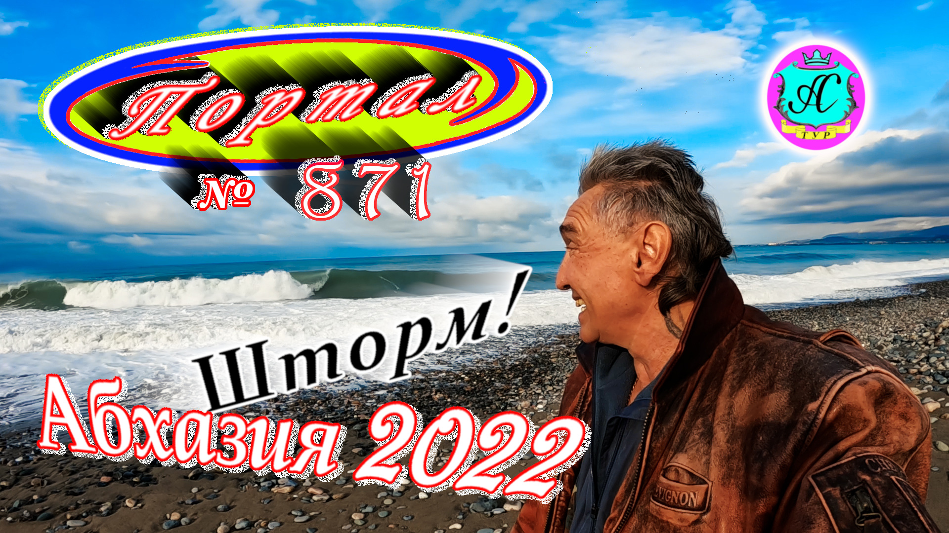 Абхазия 2022❗5 марта?Выпуск №871❗Погода от Водяного?вчера днем было +9°?ночью +5°?море +10°