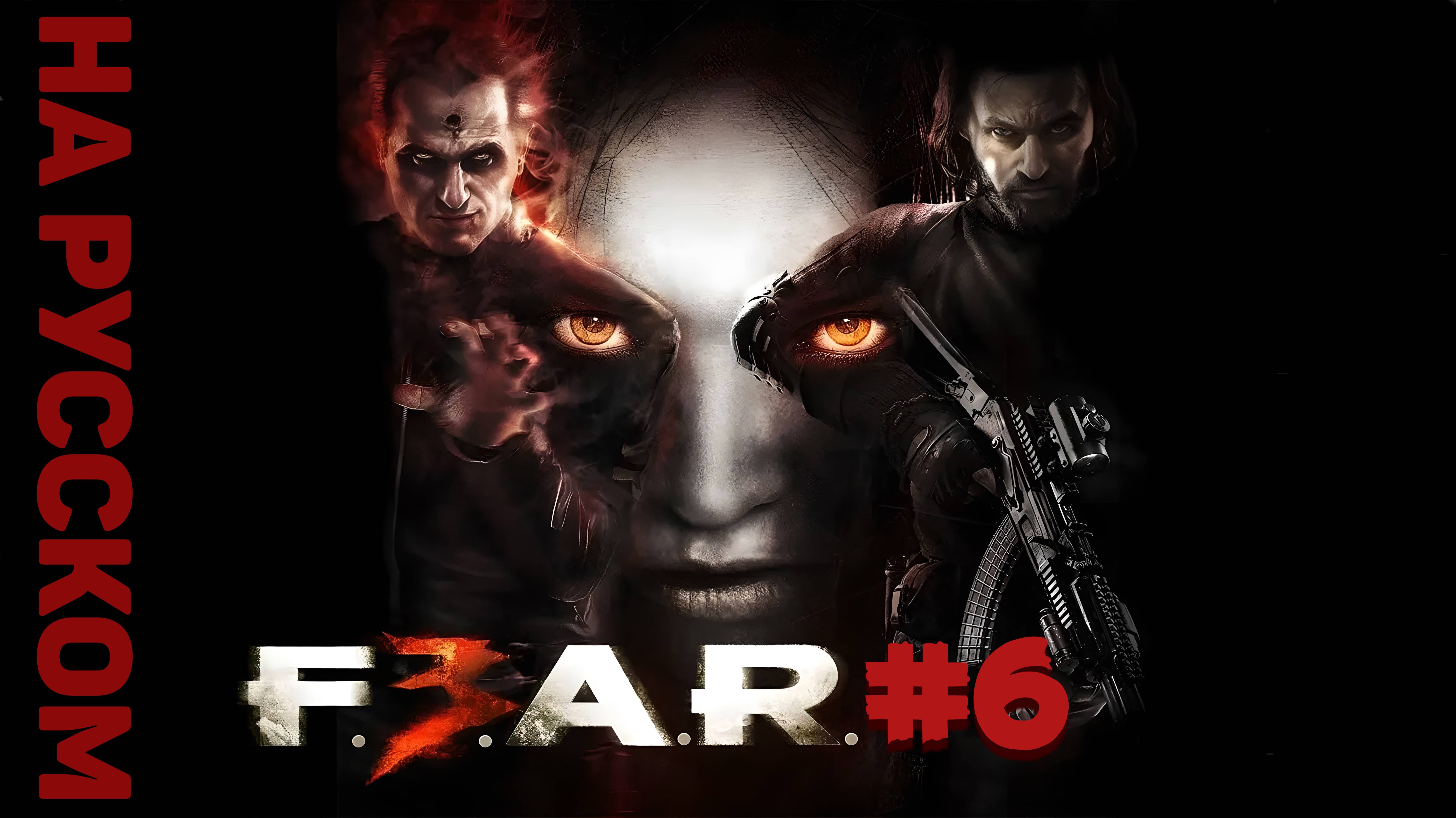 F.E.A.R. 3 ► Финал #6