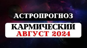 ВЕДИЧЕСКИЙ ЛУННЫЙ КАЛЕНДАРЬ НА АВГУСТ 2024, ПАНЧАНГА, ТРАНЗИТЫ ПЛАНЕТ, АСТРОЛОГИЯ, РЕКОМЕНДАЦИИ