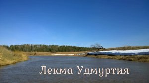 Сплав по реке Лекма ВНДС. 2019. Удмуртия.