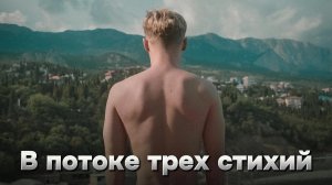 В потоке трех стихий [трейлер] в кино с 25 июля 2024г