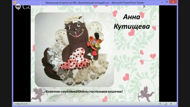 Финальная встреча по он-лайн МК "Летящий Влюблённый Ко смотреть онлайн