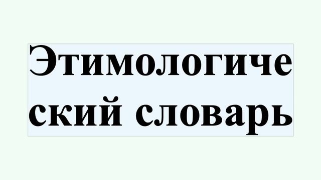Этимологический словарь