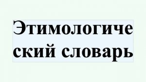 Этимологический словарь