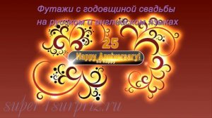 Футажи с годовщиной свадьбы