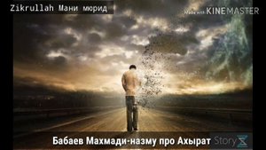 Бабаев Махмади-назму про Ахырат