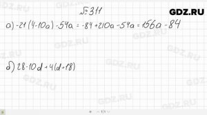 № 311- Алгебра 7 класс Макарычев