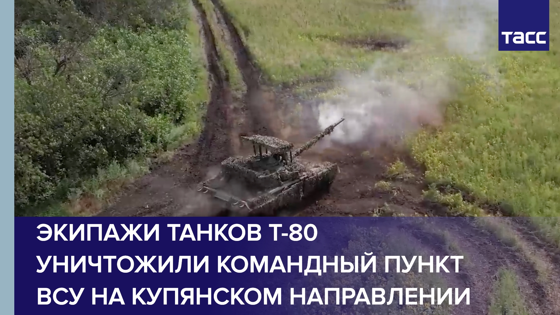 Экипажи танков Т-80 уничтожили командный пункт ВСУ на купянском направлении