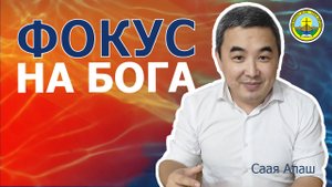 Проповедь | ФОКУС НА БОГА | Алаш Саая А. | церковь Амыдырал хеми / Река жизни