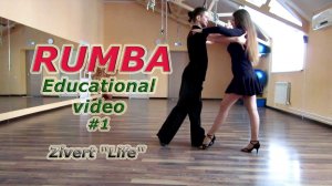 RUMBA (основы, часть 1) - Алексей и Наталья Территория Танца Ярославль румба латина обучающее видео