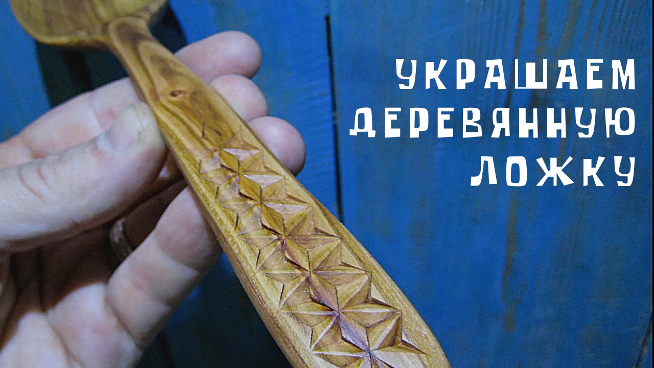 Геометрическая резьба на деревянной ложке