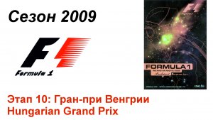 Формула-1 / Formula-1 (2009). Этап 10: Гран-при Венгрии