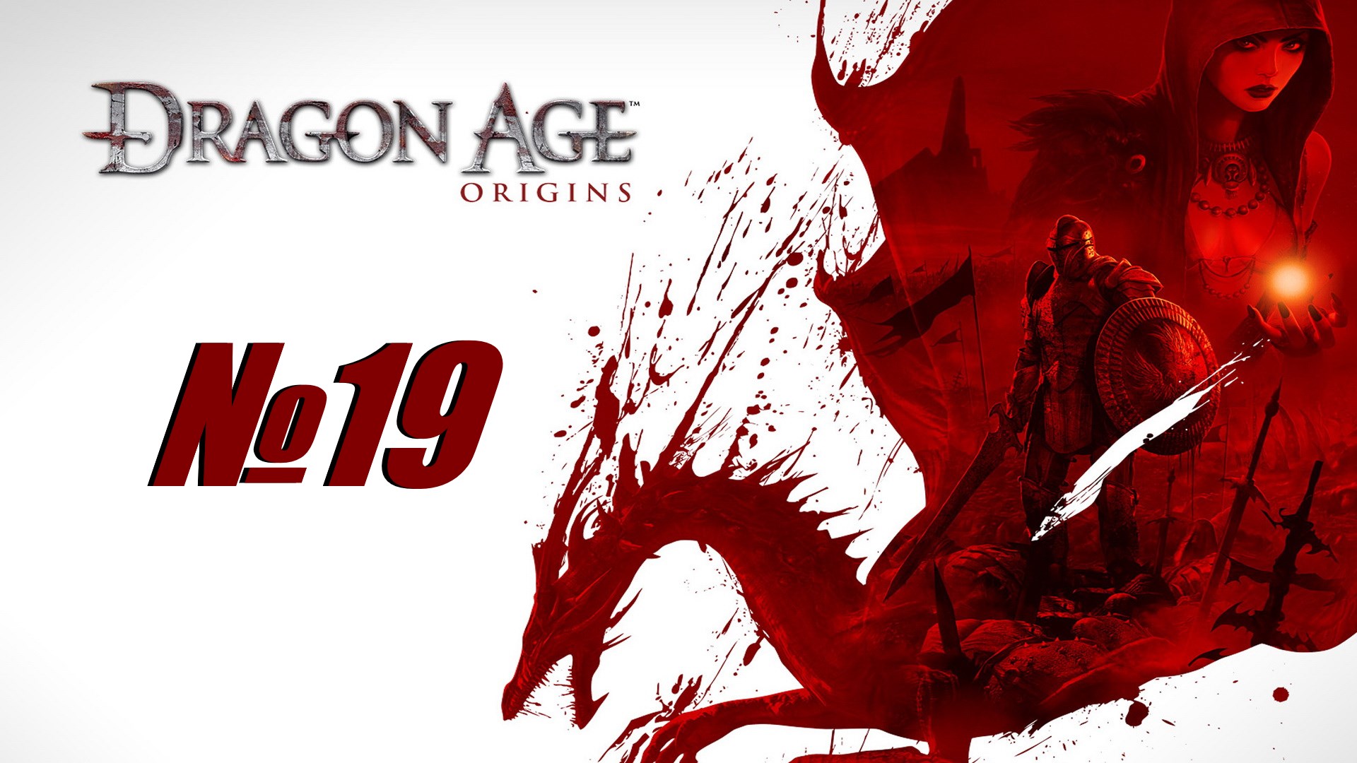 Dragon Age Origins выпуск №19