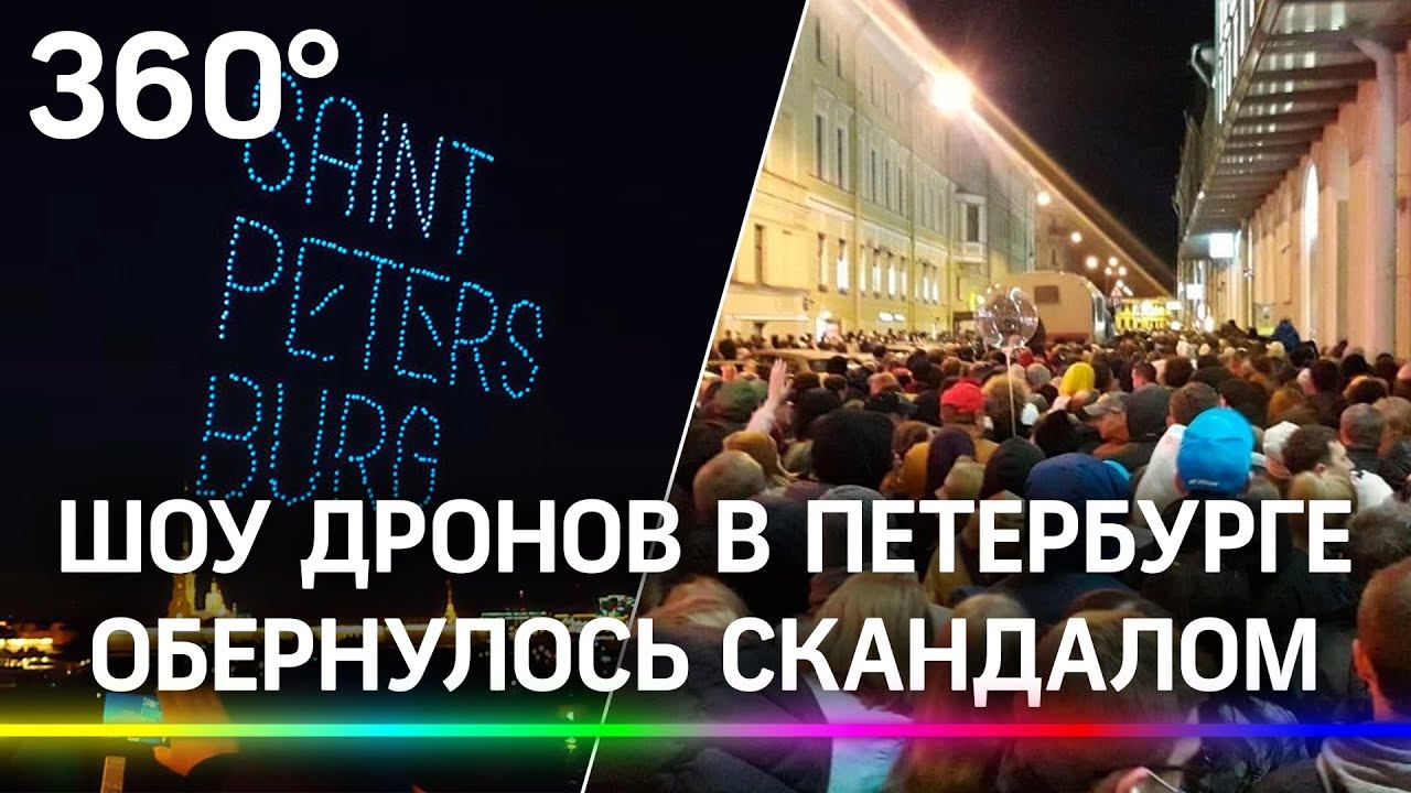 Ты видишь дроны? А они есть! Никто не увидел дрон-шоу в Питере, и не потому, что болели за Зенит