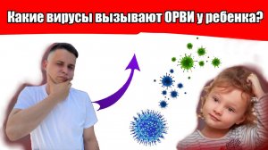 Какие вирусы вызывают ОРВИ у ребенка?