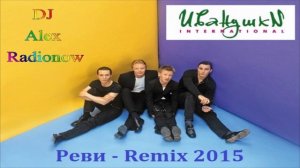 Иванушки International - Реви (DJ Alex Radionow - Mash-up Remix 2015)