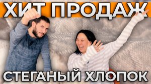 СТИЛЬНЫЙ СТЕГАНЫЙ ХЛОПОК | СПЕЦИАЛЬНОЕ ПРЕДЛОЖЕНИЕ для представителей