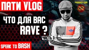 ЧТО ДЛЯ ВАС RAVE ? - DJ DAN -DJ BES -МИСТЕР МАЛОЙ -SPEAK TO BASH -Часть 3