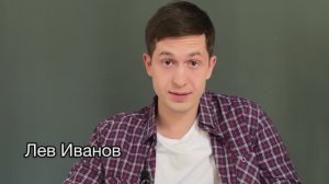 Лев Иванов свой парень