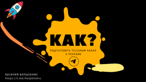 [Лайфхак] [Аудит]  Как подготовить телеграм канал к рекламе и не слить свой бюджет