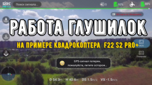 Потеря спутников из-за глушилок. Первый полёт на квадрокоптере F22 S2 PRO+