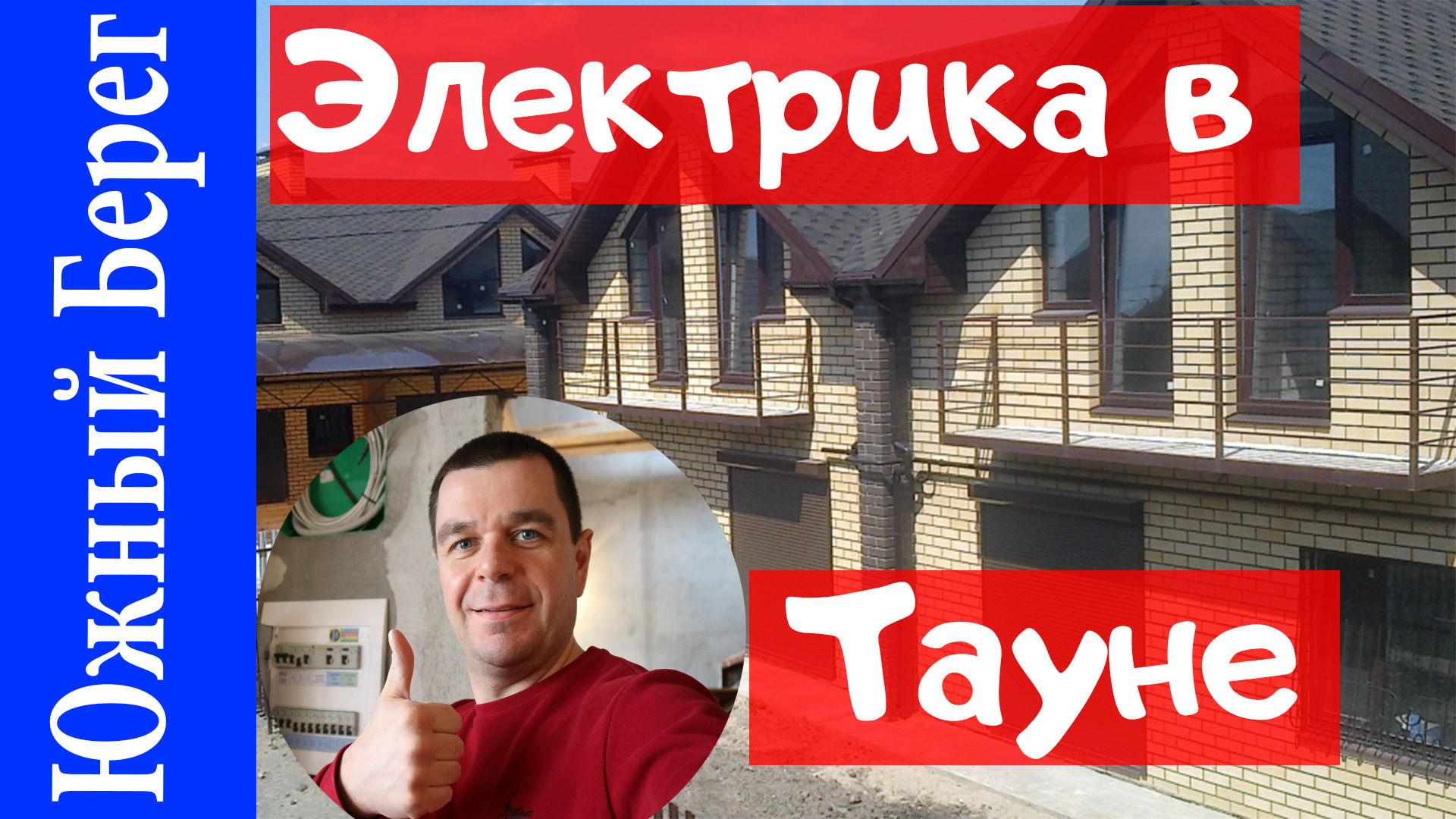 ЖК Южный берег Тверь, Таун Хаус 150кв.м. Монтаж электропроводки.