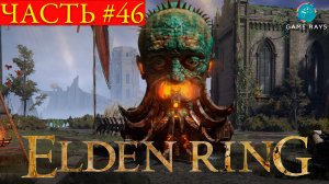 Elden Ring #46 ➤ Озерная Лиурния #3, Предместье академии
