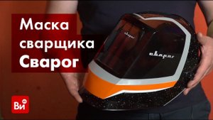 Обзор защитного лицевого щитка сварщика Сварог 4001 F