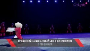 Афиша на канале "Стиль" - грузинский балет "Сухишвили"