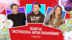 Обзор на Экстрасенсы. Битва сильнейших. 16 выпуск